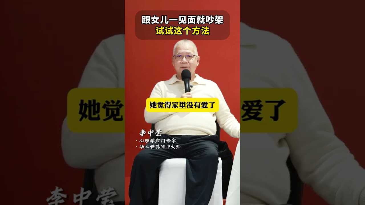 跟女儿一见面就吵架，试试这个方法 #家长必读 #亲子关系 #育儿 #心理 #李中莹