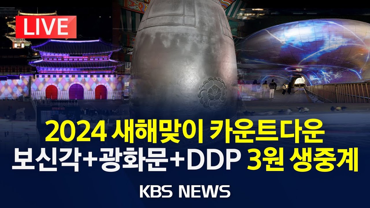 [LIVE] 2024 새해맞이 카운트다운 현장 생중계/NEW YEAR'S EVE COUNTDOWN/보신각·광화문·DDP/2023년 12월 31일(일)/KBS