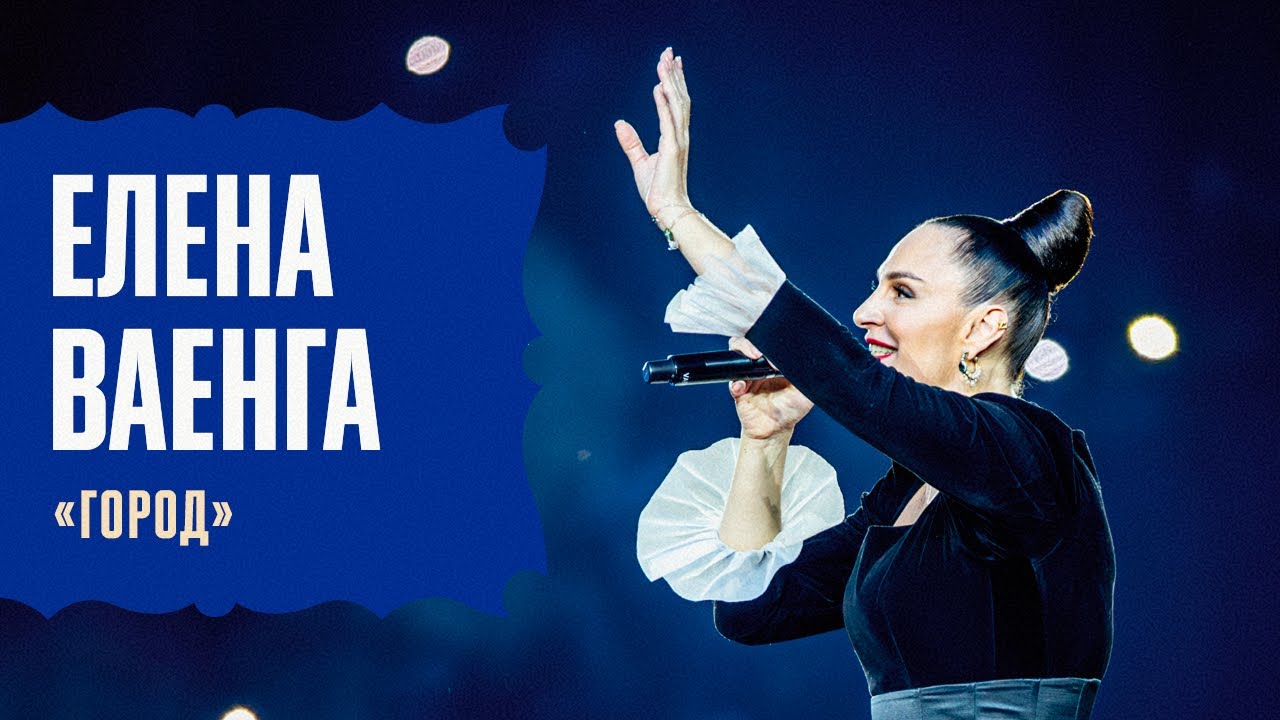 ЕЛЕНА ВАЕНГА &ndash; &laquo;ГОРОД&raquo;| РОССИЯ &ndash; МАЛИ