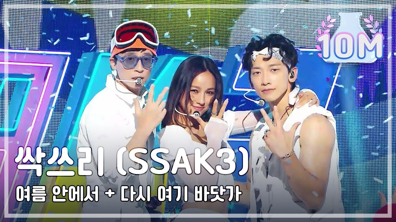[쇼! 음악중심] 싹쓰리 -여름 안에서 + 다시 여기 바닷가 (SSAK3 -In Summer + Beach again)