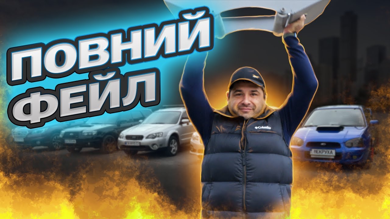 ПОВНИЙ ПРИВІД СУБАРУ ГАВНО? ПРАКТИЧНО ЧЕСНИЙ ТЕСТ...
