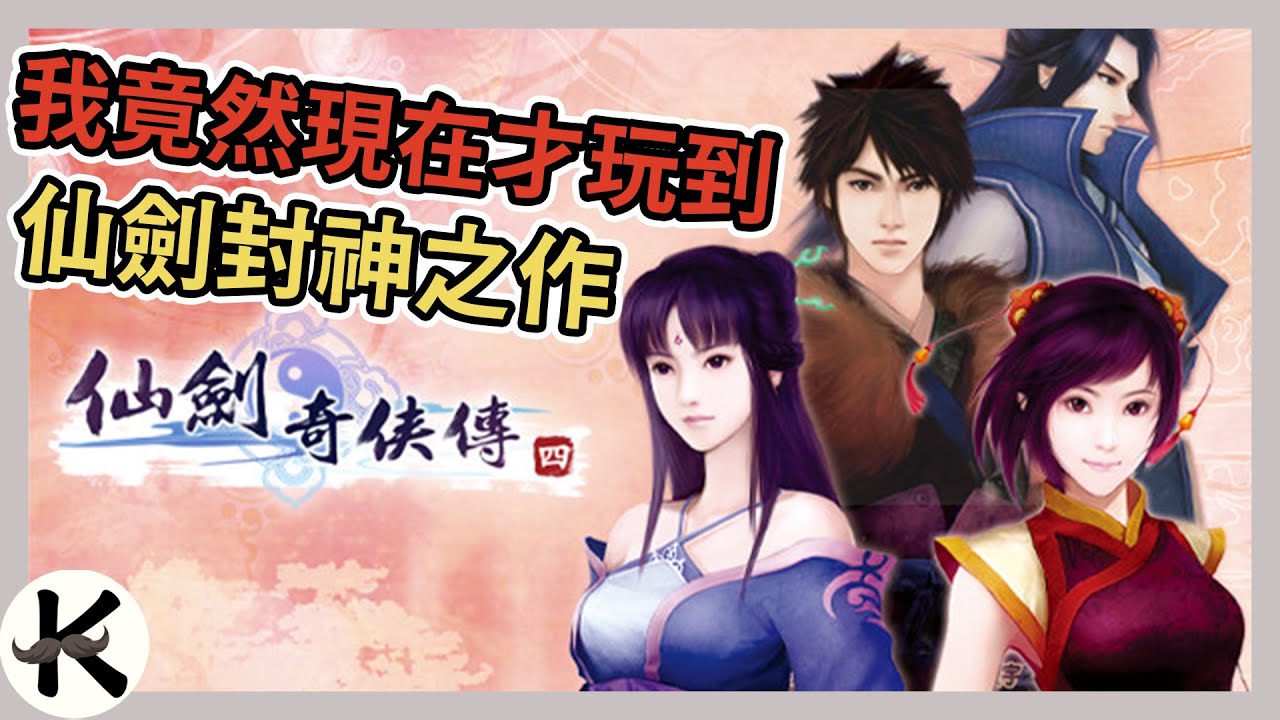《仙劍奇俠傳4》劇情賞析回顧&心得➤仙劍馬拉松能夠玩到這代已經無悔【老K遊戲】(仙劍4)(STEAM RPG)(仙劍奇俠傳)