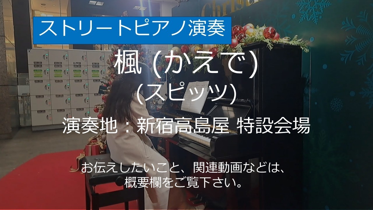 楓 (スピッツ)＠新宿高島屋【ストリートピアノ】/ Maple (Spitz)