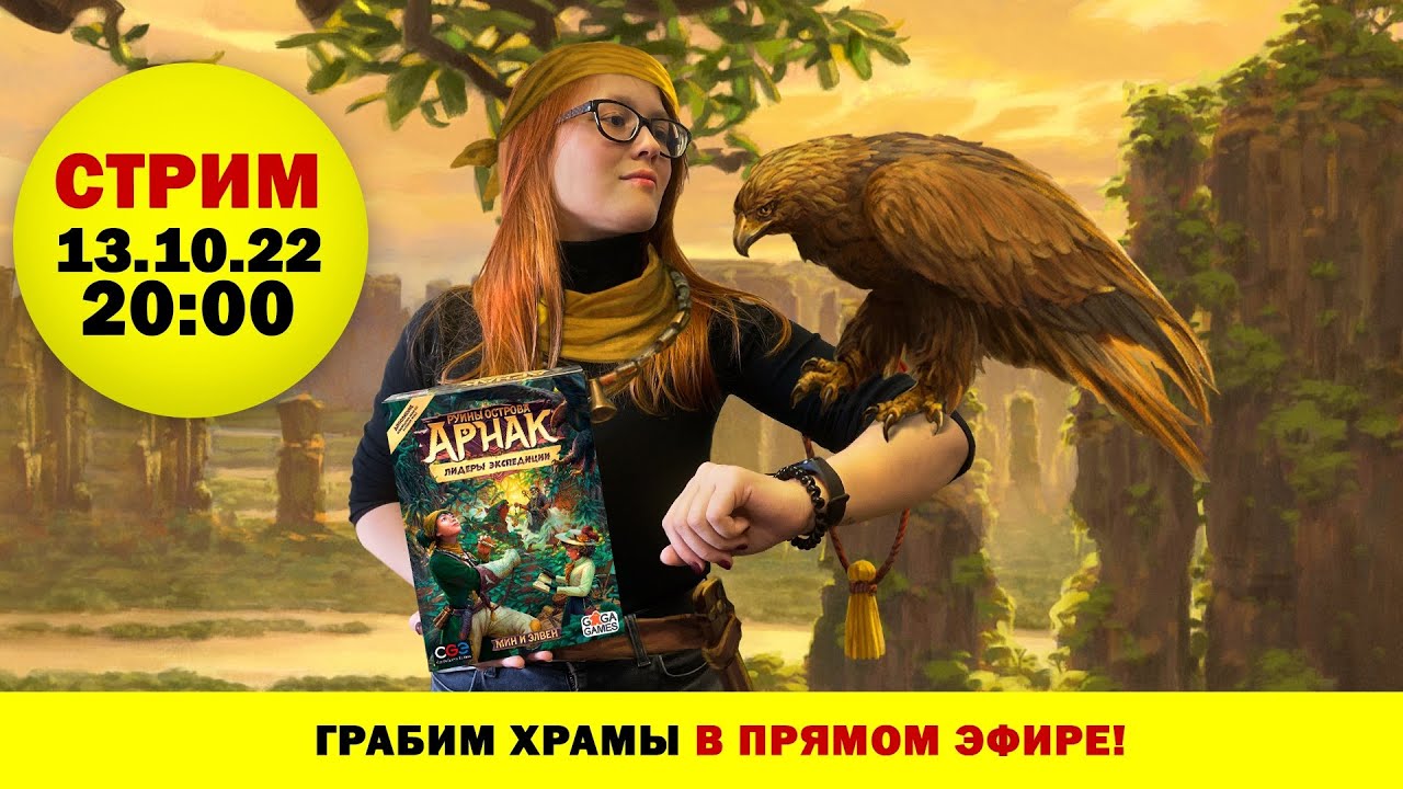 Стрим по игре Руины Острова Арнак с дополнением