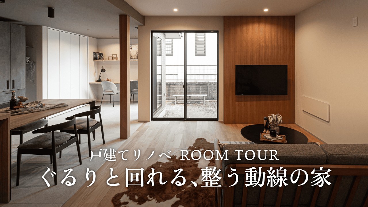 【ROOM TOUR】ぐるりと回れる、整う動線の家【築23年 戸建てリノベ】