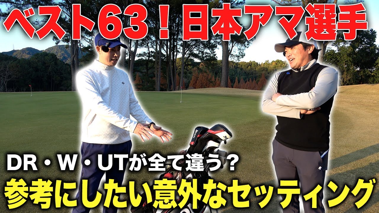 【クラブセッティング】ベスト63！日本アマ選手のDR・W・UTが全て違う意外なセッティング