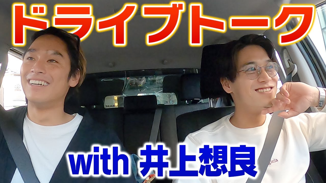 【ドライブトーク】あんなことやこんなことを話してます【井上想良コラボ】