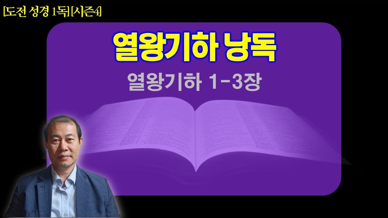[참빛 성경 1독🙏][시즌4] 김명주 목사와 함께 읽는 성경 낭독 | 열왕기하 1-3장 | 성경읽기 | 성경통독