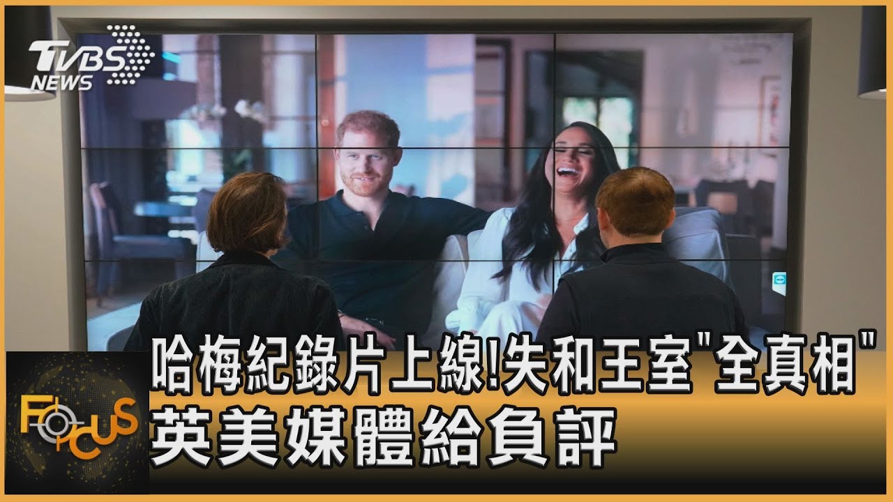 哈梅紀錄片上線！失和王室「全真相」 英美媒體給負評｜方念華｜FOCUS全球新聞 20221209 