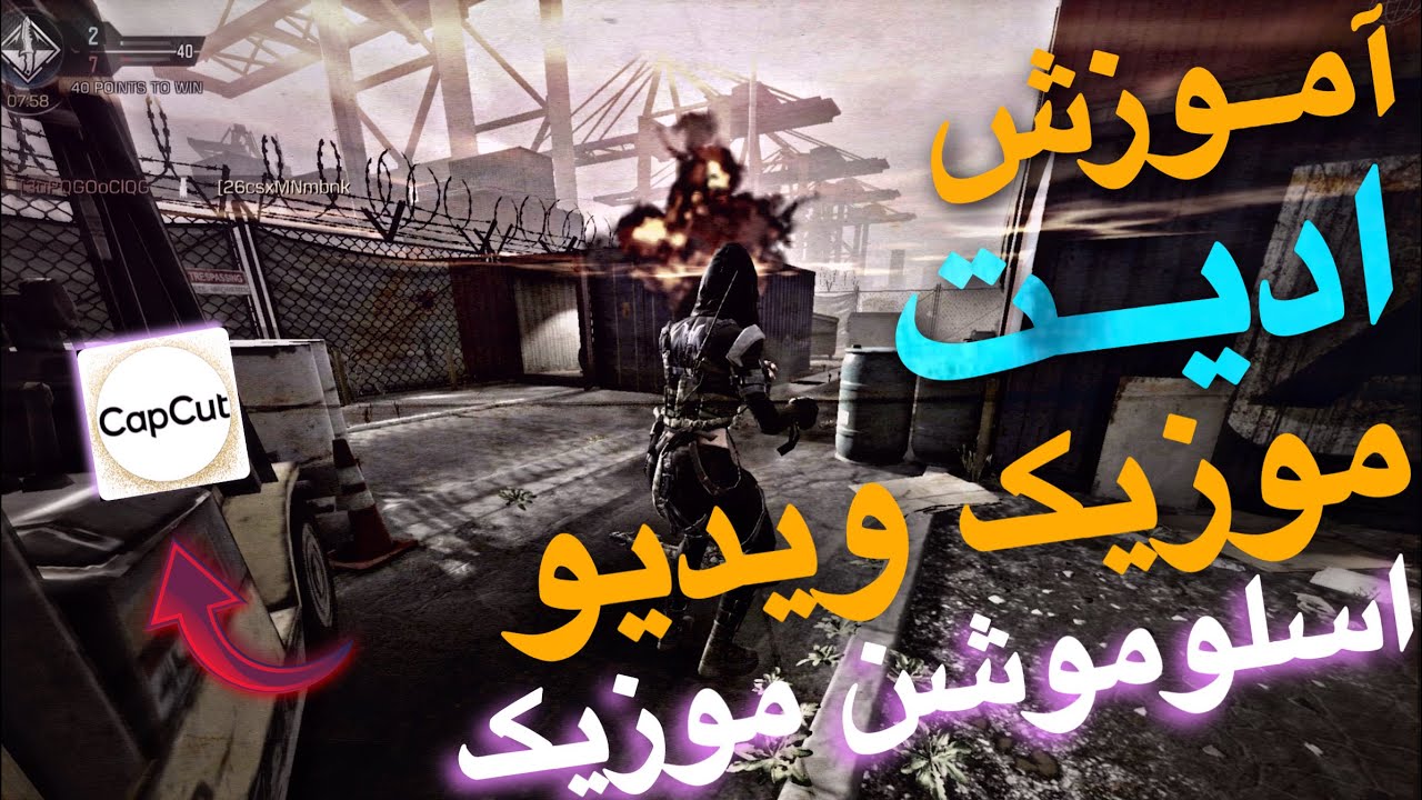 آموزش کامل موزیک ویدیو🔥اسلوموشن کردن آهنگ✨افکت صوتی و موزیک بیس دار بدون کپی رایت🔥
