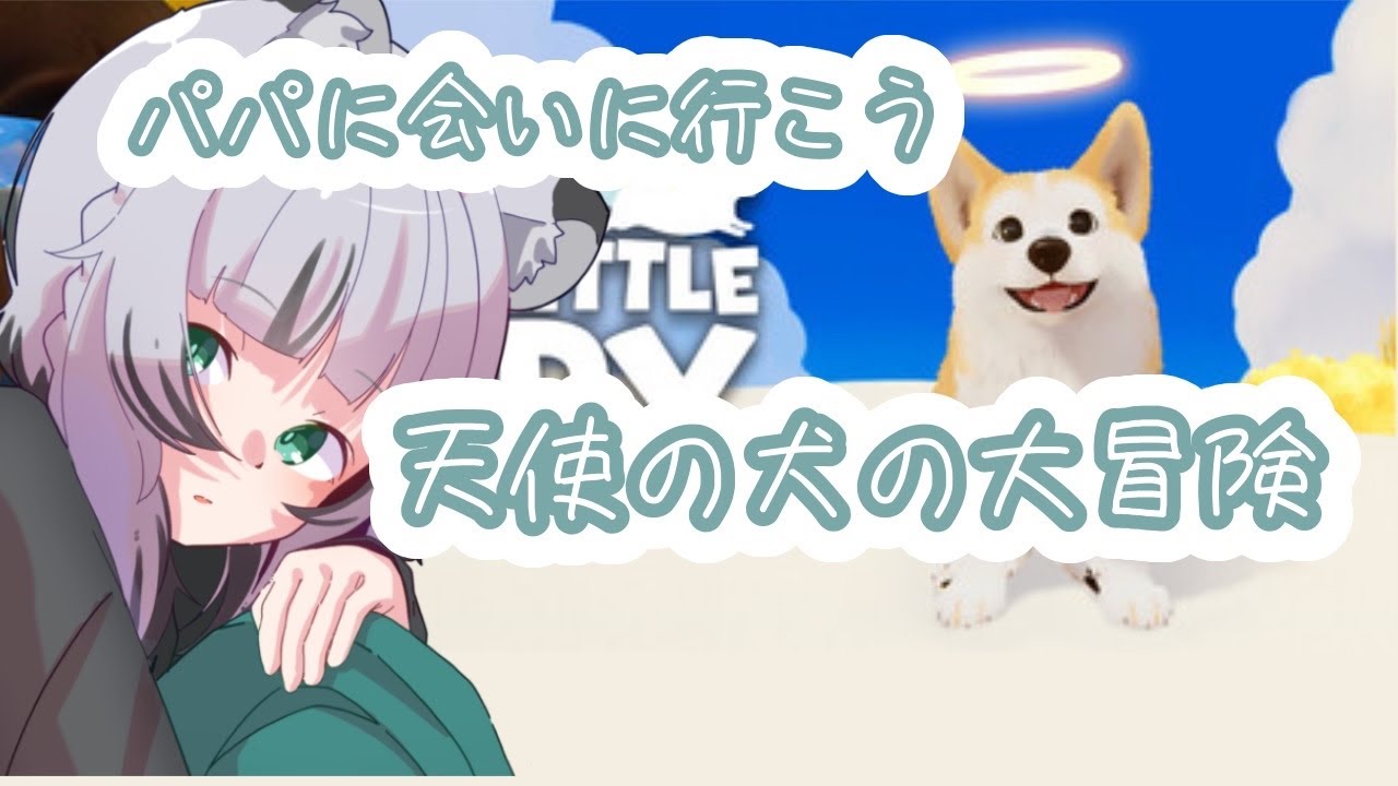 【ゲーム実況】コーギーとユキヒョウの虹をわたる旅。マイリトルパピー 【新人VTuber】