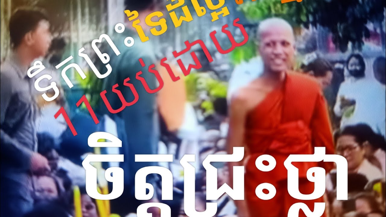 ទឹកព្រះទៃដ៎ល្អរកគ្មានទេរម៉ោង11យបហើយព្រះអង្គនៅតែប្រោសព្រុំអោយដលពុទ្ធបរិសទ្ធ័ទៀត។