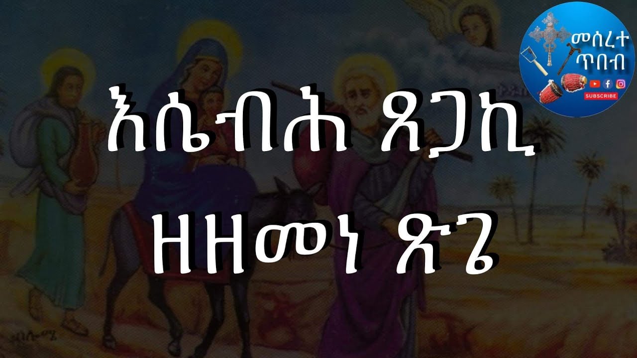 እሴብሕ ጸጋኪ ዘዘመነ ጽጌ፥esiebh xegaki zezmene xegie.