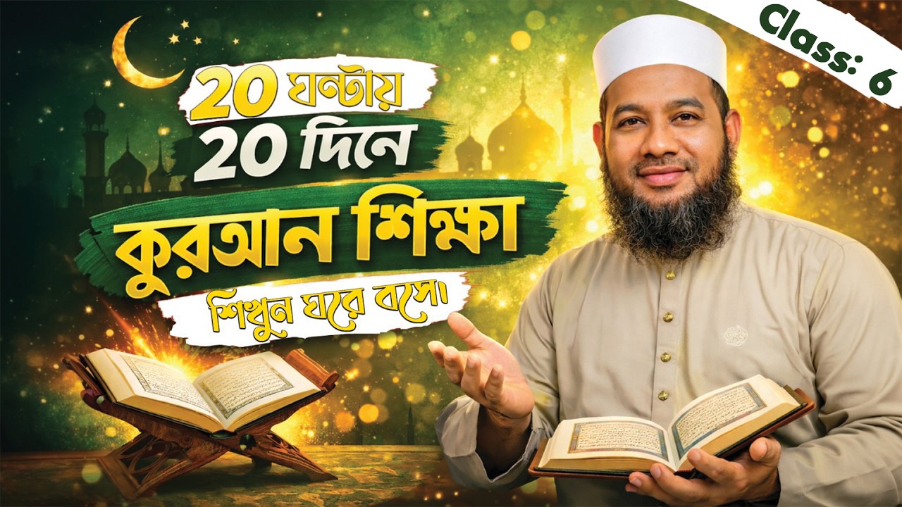 মাত্র ২০ দিনে ২০ ঘন্টায় কুরআন শিক্ষার (৬) ষষ্ঠ ক্লাস।