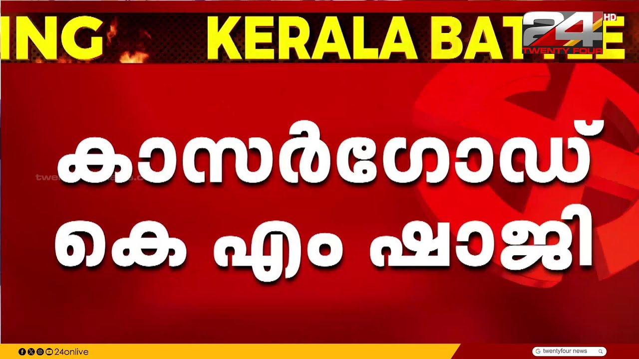 വേങ്ങരയിൽ കുഞ്ഞാലിക്കുട്ടി, കാസർഗോഡ് KM ഷാജി.. മുസ്‍ലിം ലീഗിന്റെ 17 സീറ്റുകളിൽ സ്ഥാനാർഥി ധാരണയായി