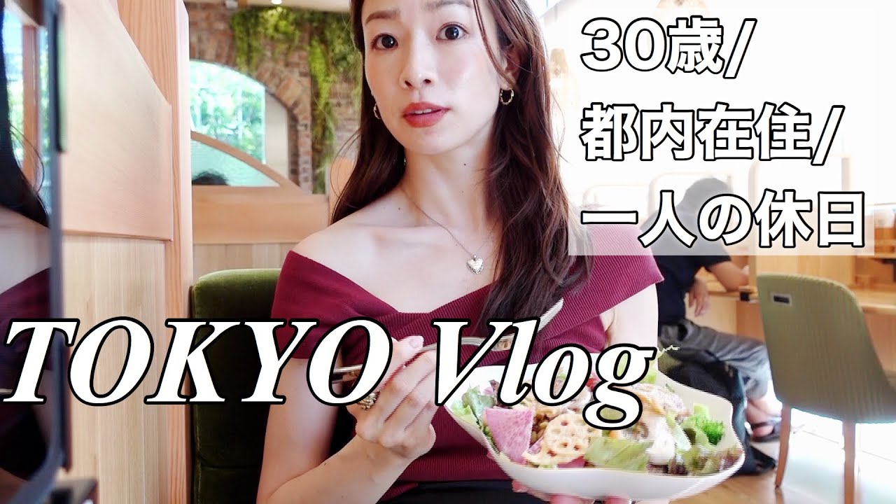 【休日VLOG】日本一親しみやすいモデルのリアルな休みの日の過ごし方【銀座でカフェ＆お買い物】