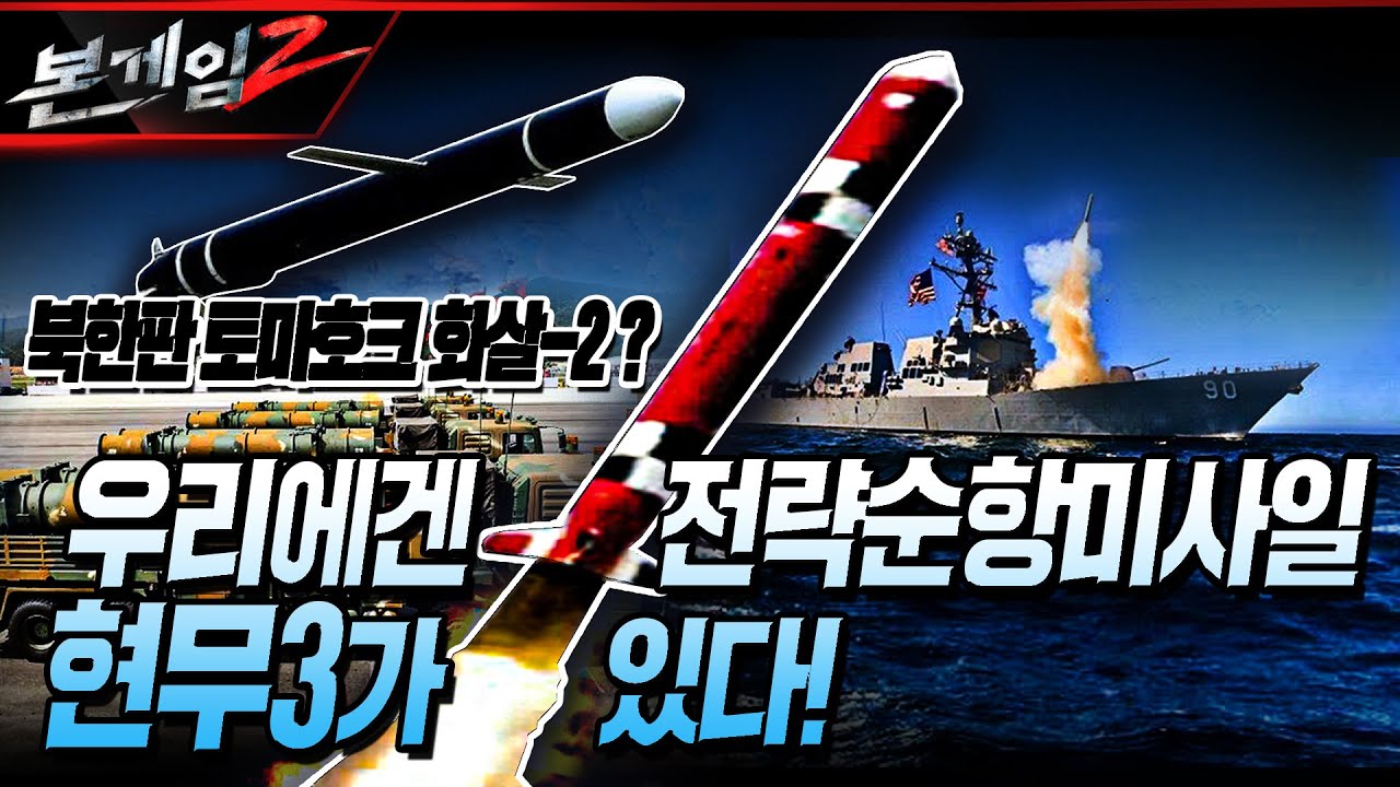 북한판 토마호크 화살-2형?? 홀인원 수준 정밀타격 현무Ⅲ가 있다!! 전략순항미사일의 세계  ☆본게임2 Ep138☆ㅣ국방홍보원