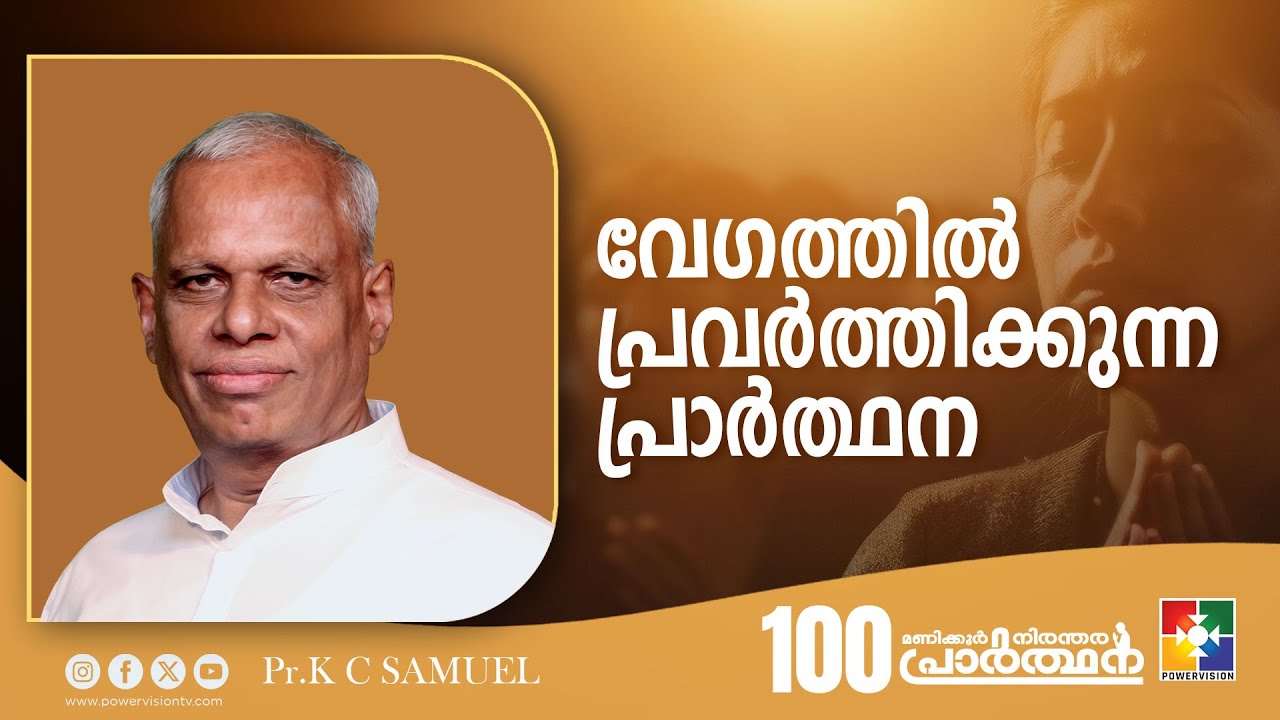 വേഗത്തിൽ  പ്രവർത്തിക്കുന്ന പ്രാർത്ഥന | PR. K C SAMUEL | 100 മണിക്കൂർ നിരന്തര പ്രാർത്ഥന