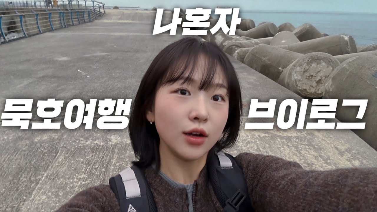 나혼자 1박2일 묵호-동해 여행 | 도째비골 | 논골담길 | 천곡항