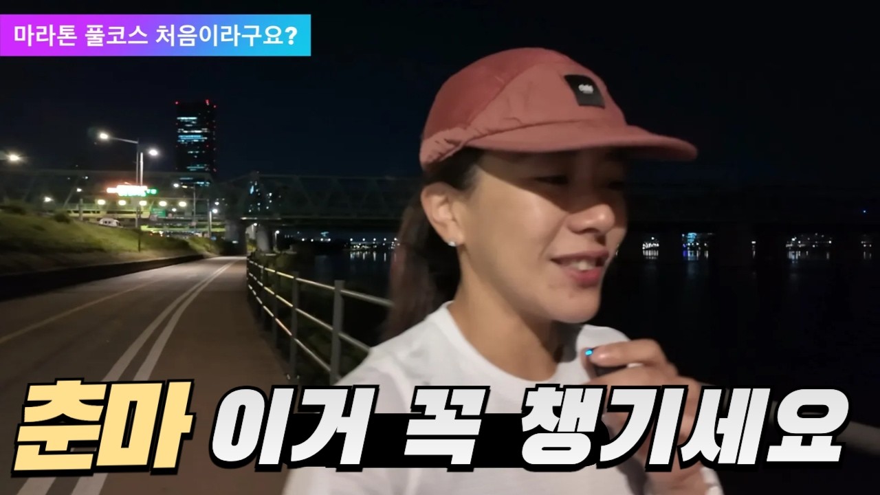춘천마라톤, 설렘과 긴장 사이 나만의 준비 꿀팁