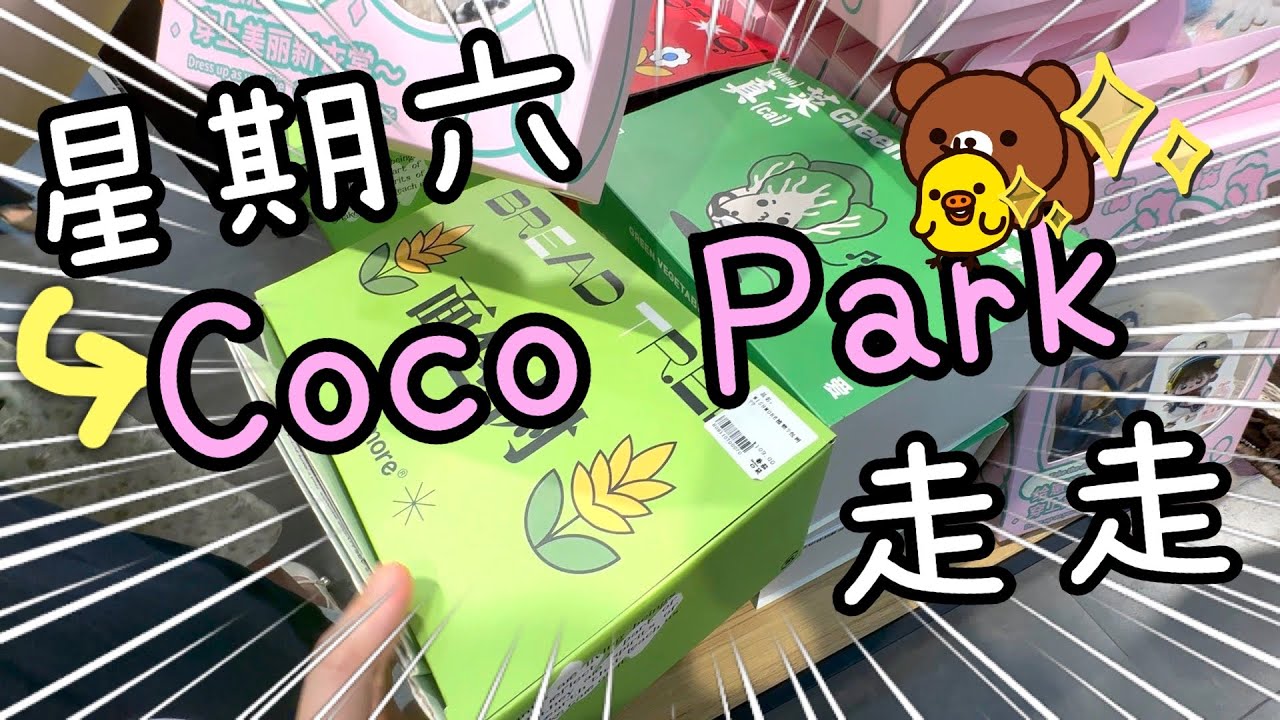 我終於過到海關去Coco Park了👀✨😖～ 星期六下班後出發😬19-8-2023