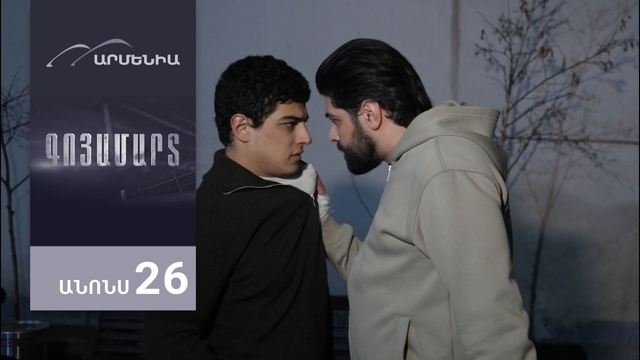 Գոյամարտ, Սերիա 26, Անոնս / Goyamart