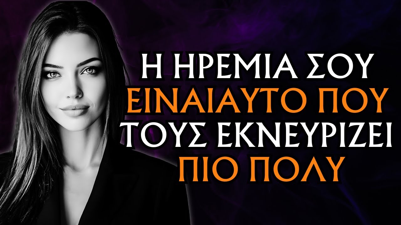 ΜΕΙΝΕ ΑΚΛΟΝΗΤΟΣ... ΚΑΙ ΔΕΣ ΠΩΣ ΠΡΟΣΠΑΘΟΥΝ ΟΛΟ ΚΑΙ ΠΙΟ ΔΥΝΑΤΑ ΝΑ ΣΕ ΚΛΟΝΙΣΟΥΝ | ΣΤΩΙΚΙΣΜΟΣ