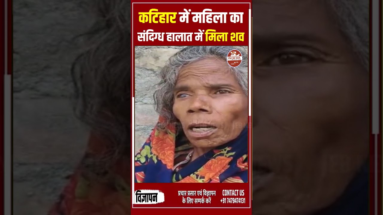 Katihar: Woman's body found in suspicious circumstances