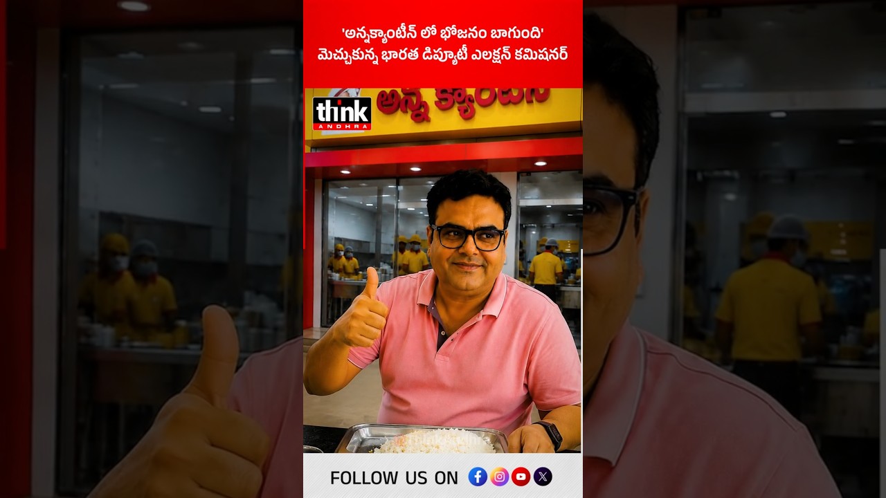 'అన్నక్యాంటీన్ లో భోజనం బాగుంది', మెచ్చుకున్న భారత డిప్యూటీ ఎలక్షన్ కమిషనర్! #AnnaCanteen #Meals