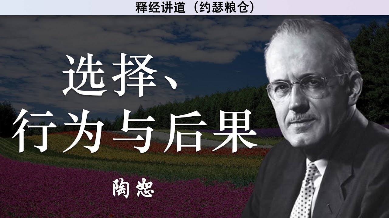 选择、行为与后果 | 陶恕 | 讲道 | 释经讲道