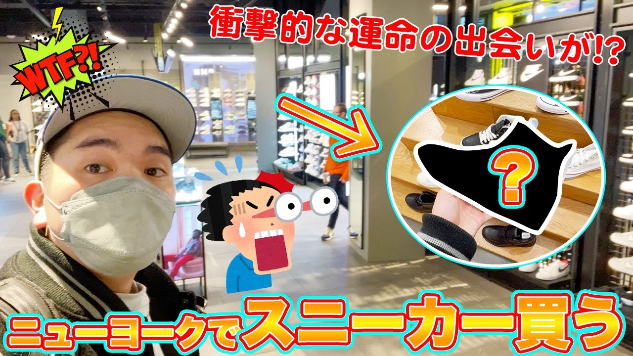 [ニューヨーク・スニーカー]遂にNYCに来て初のスニーカーを購入！？タイムズスクエア周辺のスニーカーショップ回ってたら運命の出会いが！？-What's Up New York vol.5-