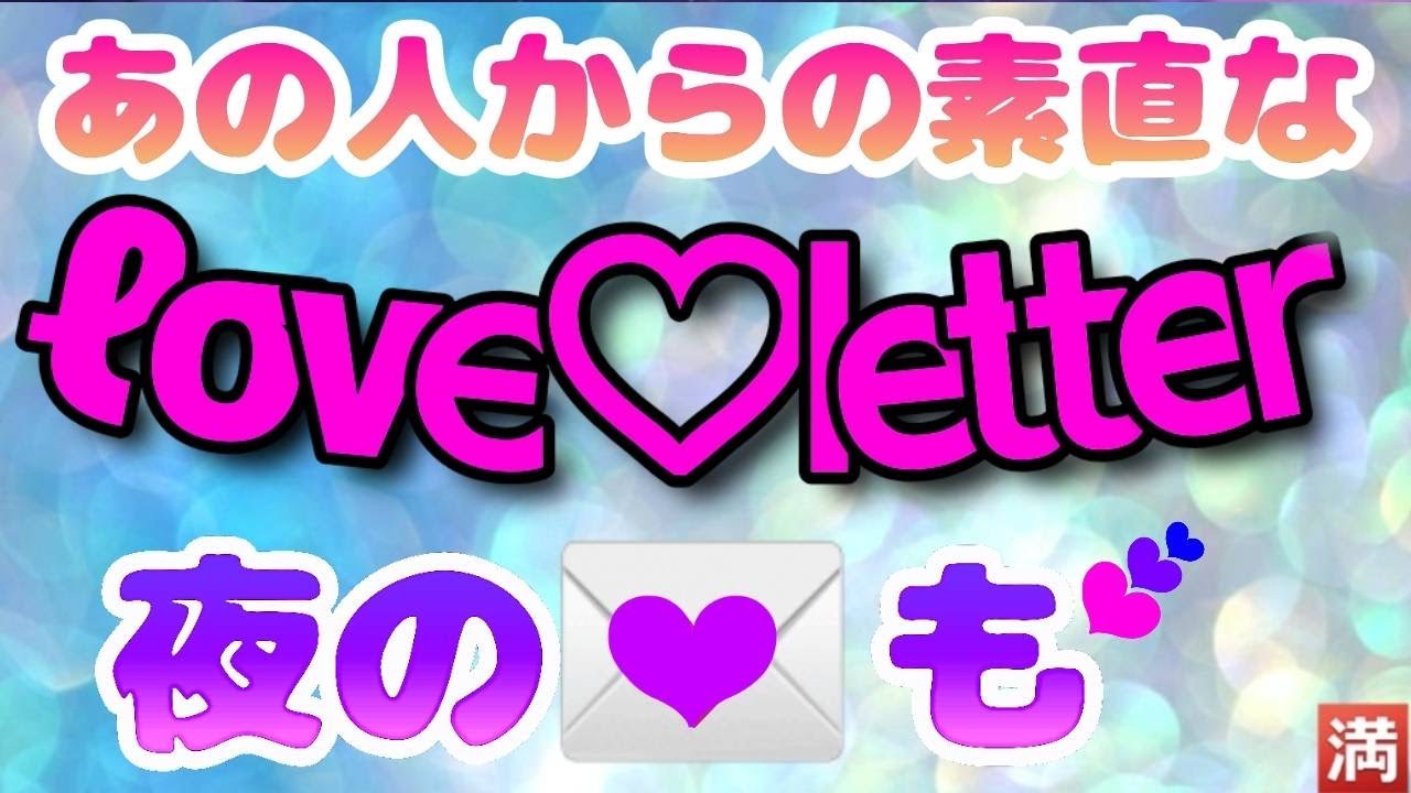 【深くてリアルな深リアル❣️】お相手様からのラブレター💌（夜のラブレターも❤️)選択肢◯さんは特に深かったです‼️私もそう思われたいな🥰❤️#占い #三択 #恋愛 #お手紙 #夜のお手紙
