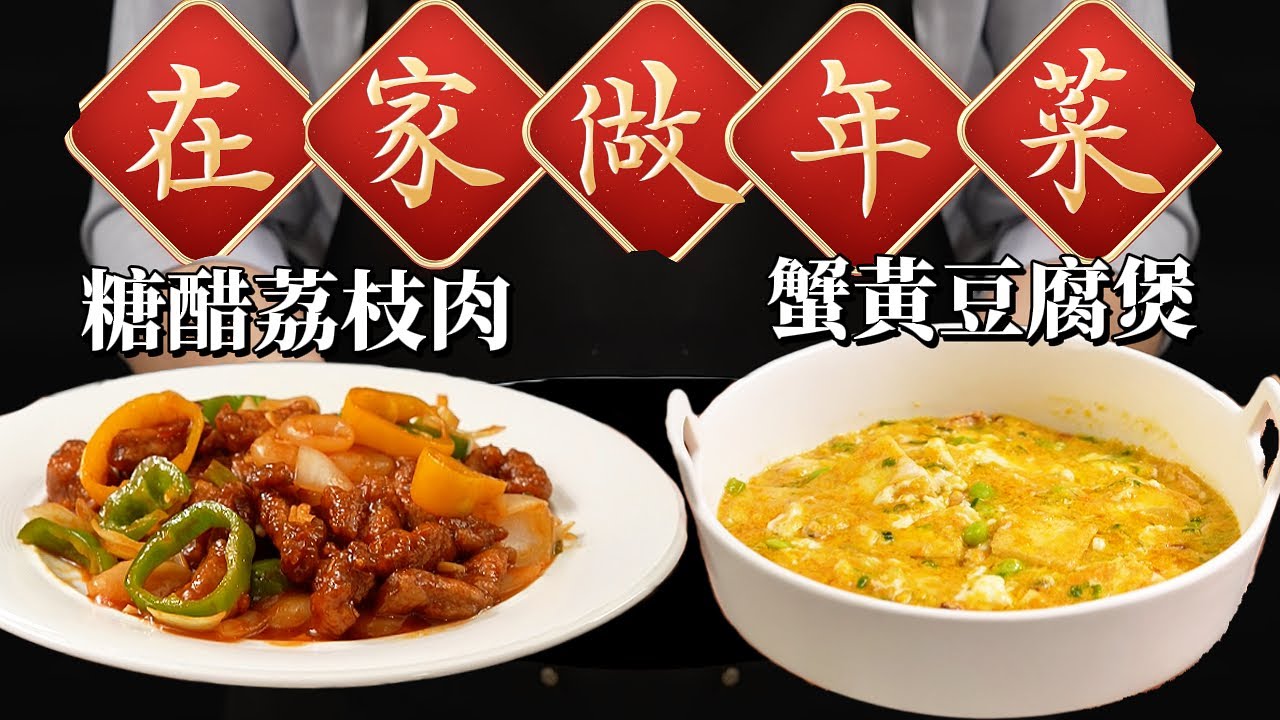 《一鍋搞定真簡單》#吉祥年菜 香菜蔥蒜九層塔保存術！加碼酥脆荔枝肉、蟹黃豆腐兩道大菜