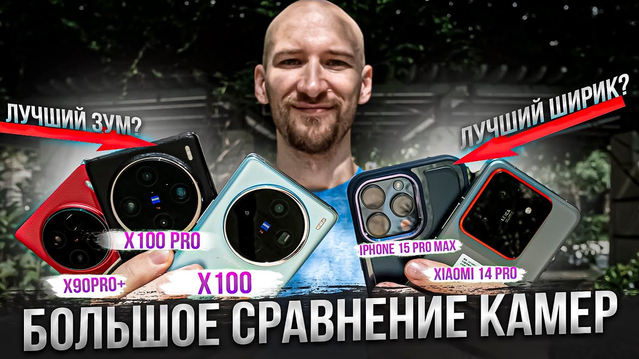 Сравнение видео, макро, фото, RAW - Vivo X100, X100 Pro, X90 Pro+, Xiaomi 14 Pro, iPhone 15 Pro Max