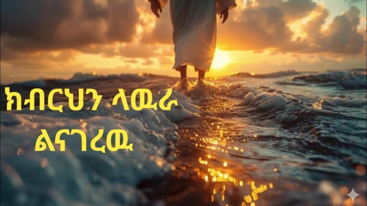 ✝️ ክብርህን ላዉራ ልናገረው/#Mezmur​ #EthiopianGospel