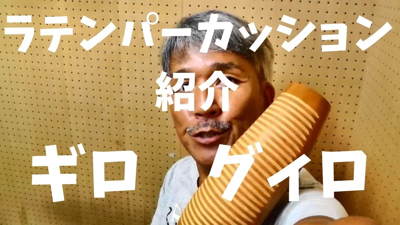 ギロ　グィロ　ラテンパーカッション楽器紹介 Guiro