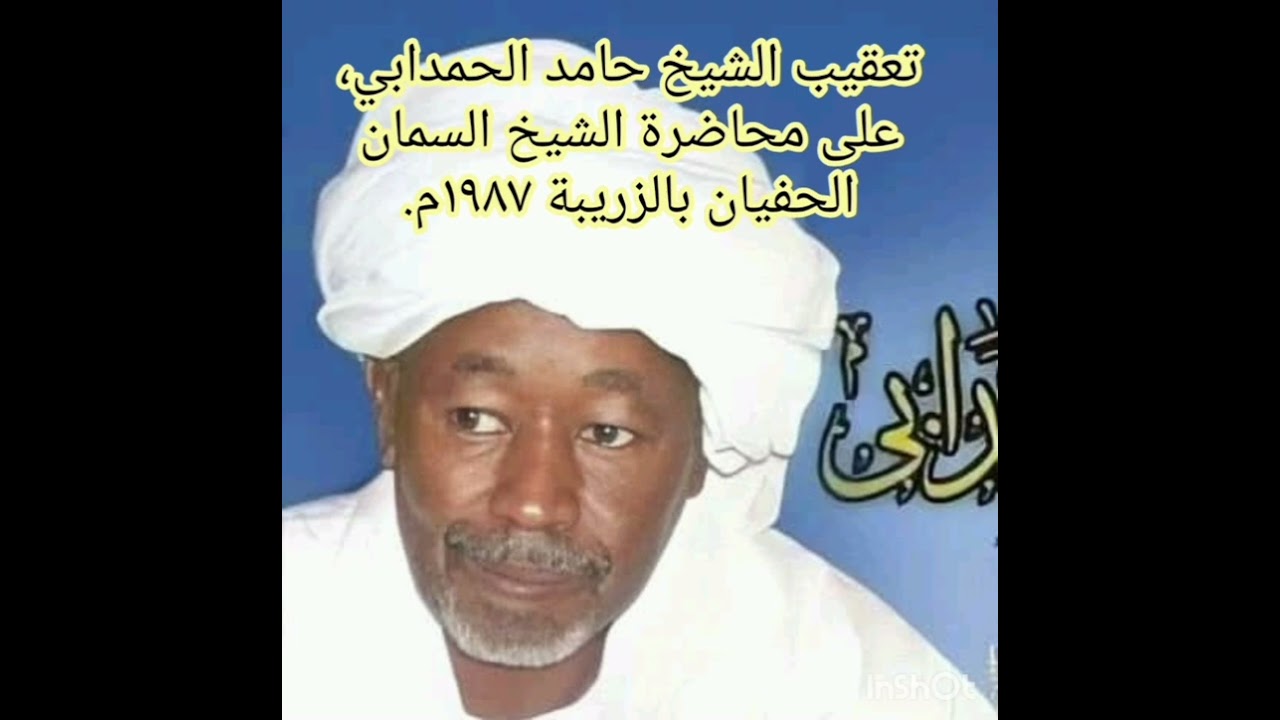تعقيب الشيخ حامد الحمدابي، على محاضرة الشيخ السمان الشيخ عبد المحمود الحفيان، في الزريبة ١٩٨٧م.