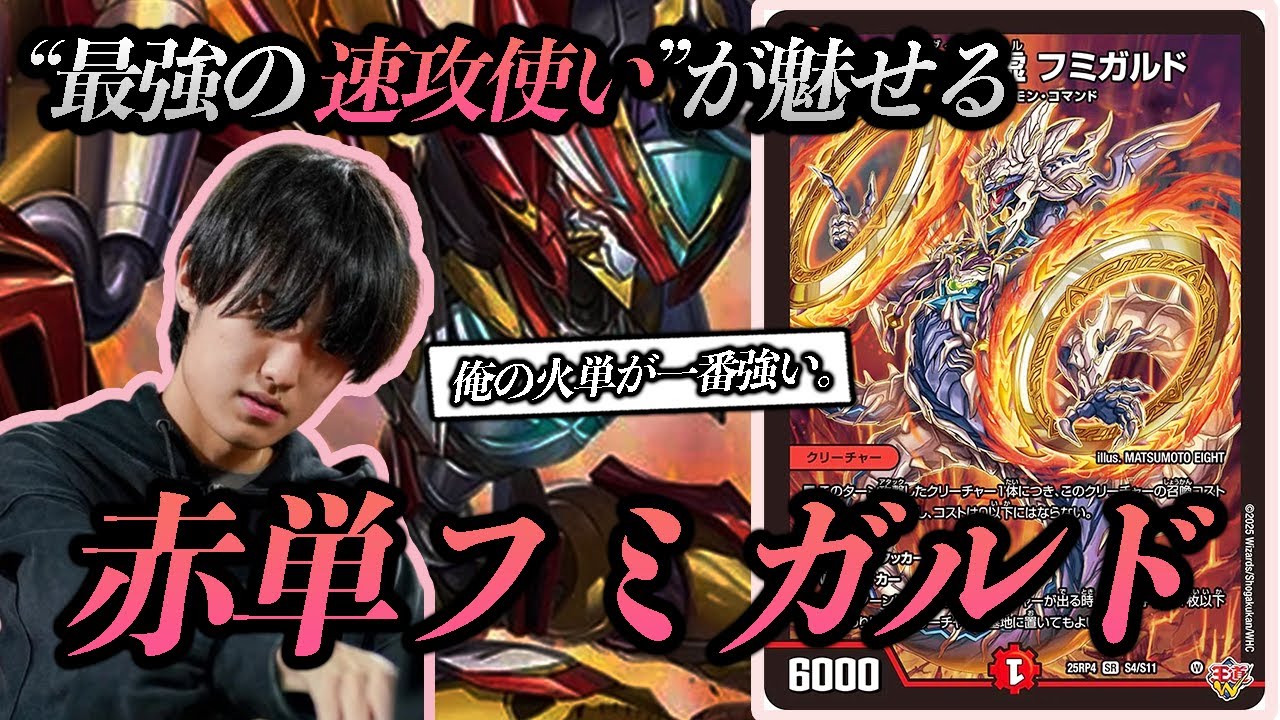 【爆速】赤単フミガルド、さすがに速すぎませんか？《デュエマ》