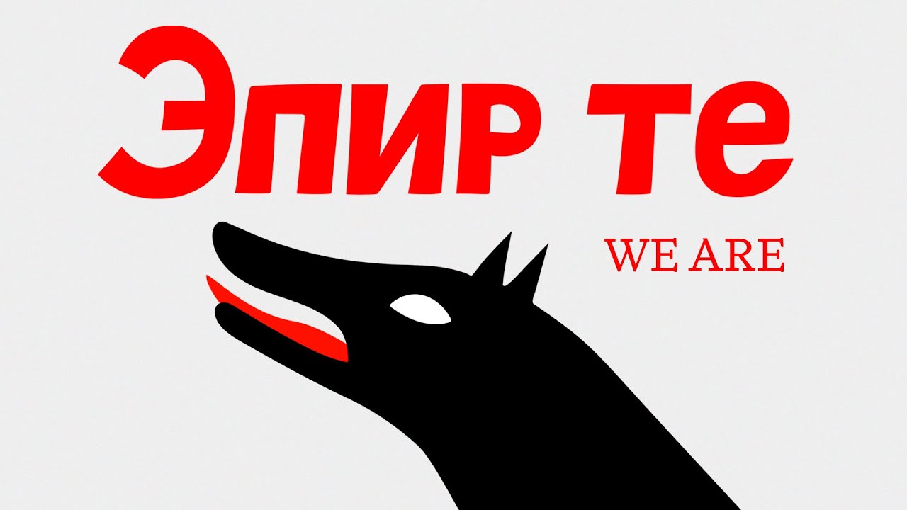 Тарай "Эпир те | И мы" (Официальный Музыкальный Клип)