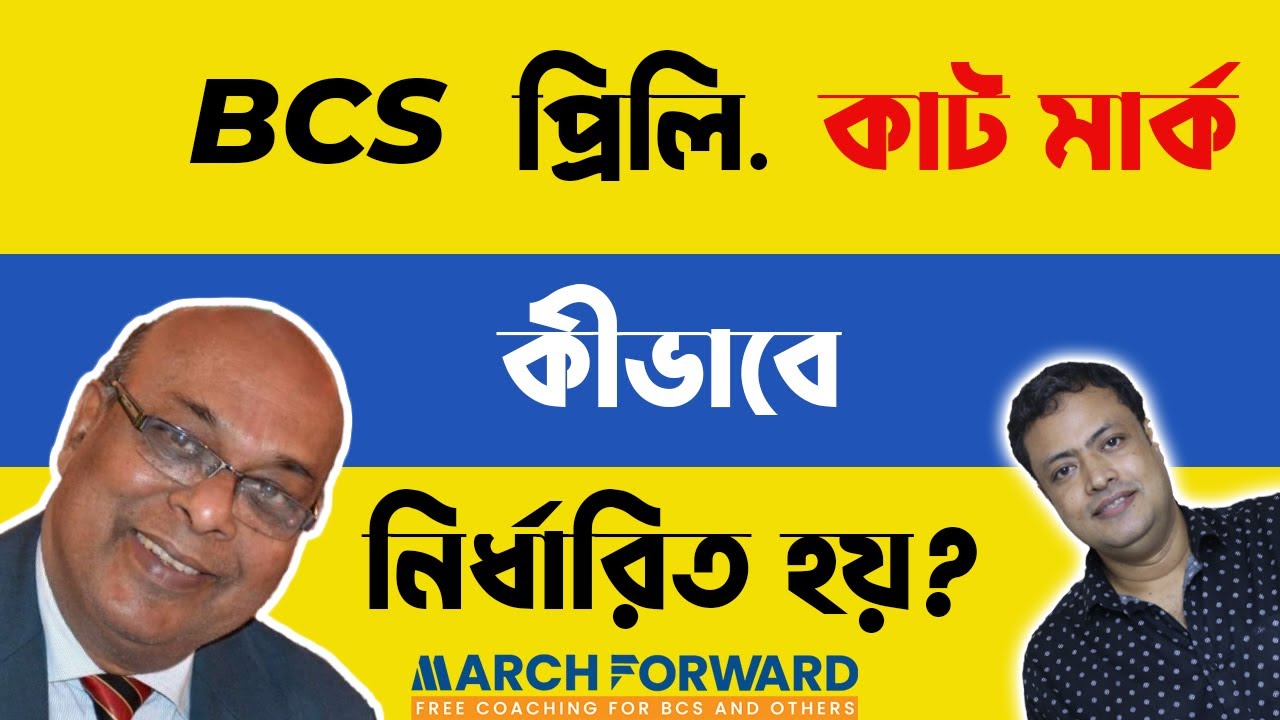 BCS Tips-06। BCS Preliminary কাট মার্ক কীভাবে নির্ধারিত হয়?