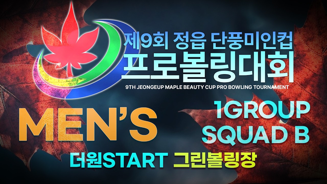 [2026-40-1]제9회 정읍 단풍미인컵 프로볼링대회 남자부 1그룹 더원 START SQUAD B / 그린볼링장