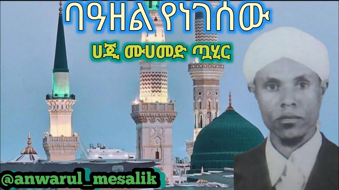 #ባዘል የነገሰው ሸህ ሀጂ ሙሀመድ ጧሂር ፈይዱ ዘላለም የለገሰው ባዘል የነገሰው የጫሊ ሸህ ዓጀም