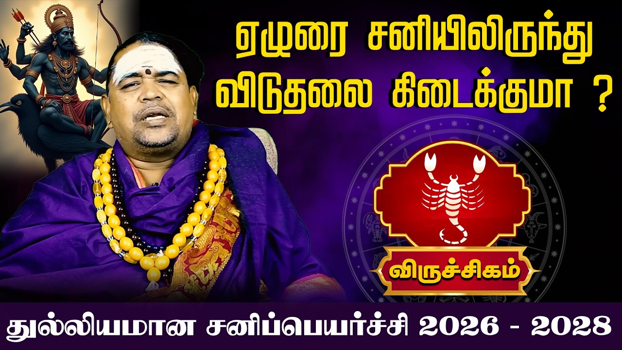 விருச்சிகம் | துல்லியமான சனிப்பெயர்ச்சி 2026 2028 | Sani Peyarchi Palangal 2026 Viruchigam palangal