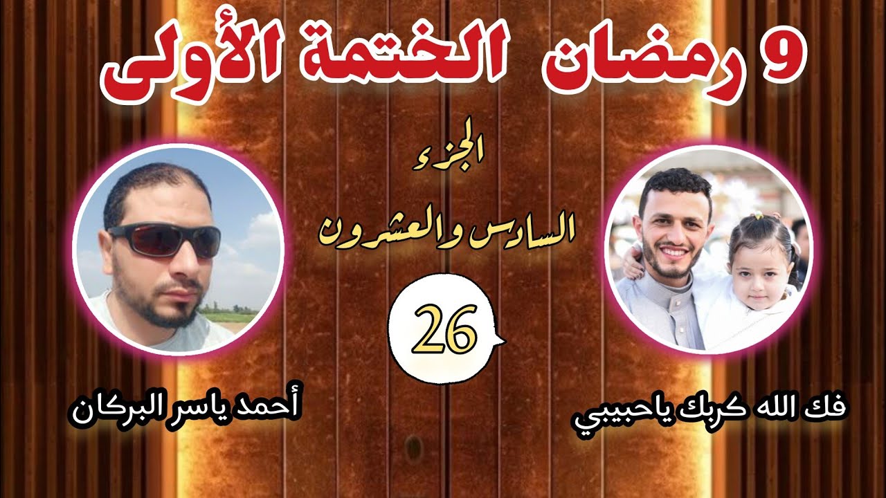 9 رمضان تلاوة الجزء السادس والعشرون  من القران الختمة الأولى من شهر رمضان المبارك 