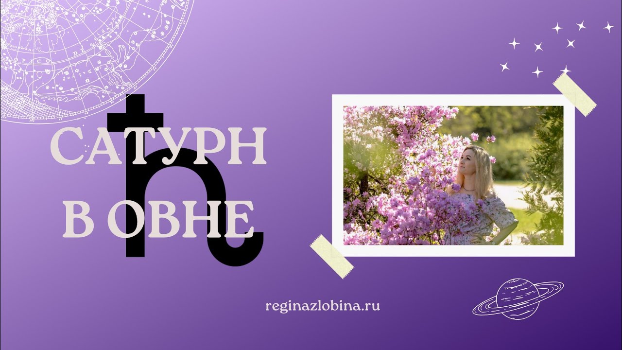 САТУРН В ОВНЕ 2025-2028. Астролог Регина Злобина.