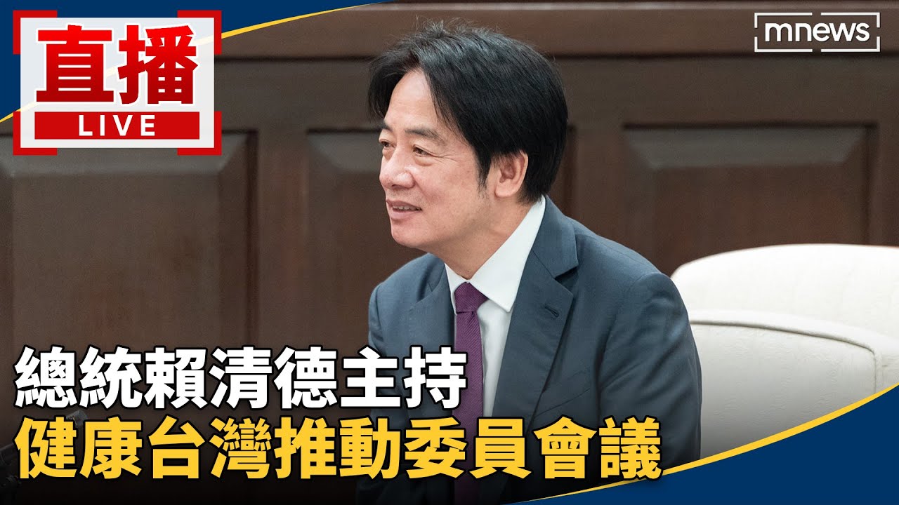 直播／總統賴清德主持　健康台灣推動委員會議
