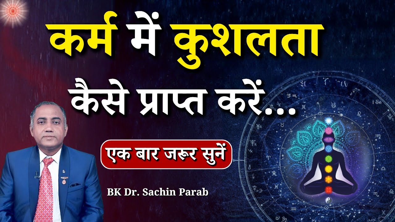 कर्म में कुशलता कैसे प्राप्त करें...|| BK Dr. Sachin Parab || Godlywood Studio #karma #karmayoga