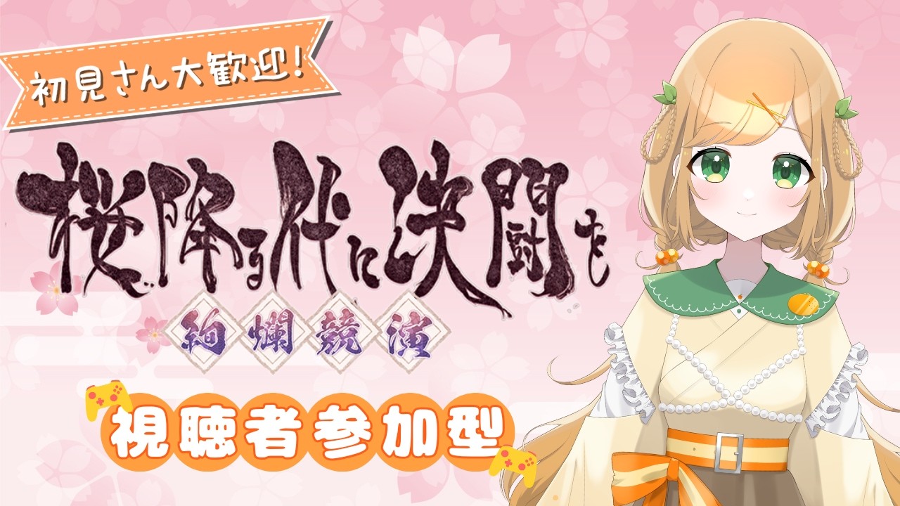 【ゲーム配信】すちよにでどれくらい勝てる！？視聴者参加型！【桜降る代に決闘を】