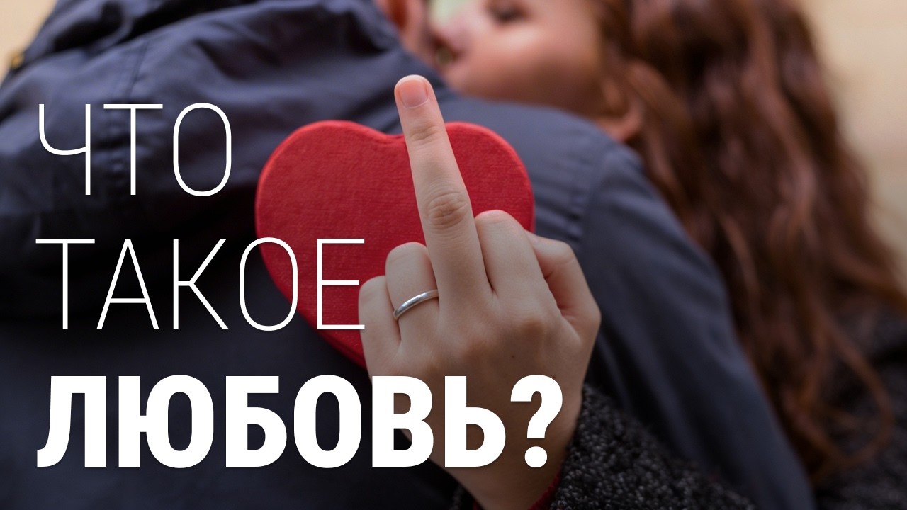 Что такое любовь?
