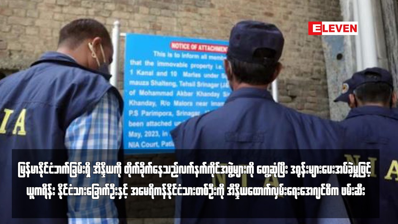 ယူကရိန်း နိုင်ငံသားခြောက်ဦးနှင့် အမေရိကန်နိုင်ငံသားတစ်ဦးကို အိန္ဒိယထောက်လှမ်းရေးအေဂျင်စီက ဖမ်းဆီး